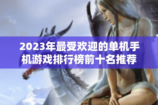 2023年最受歡迎的單機手機游戲排行榜前十名推薦