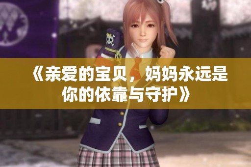 《親愛的寶貝<div   id=