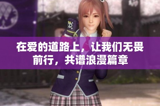 在愛的道路上<div   id=