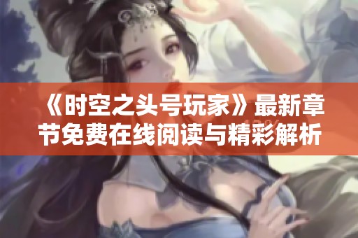 《時(shí)空之頭號(hào)玩家》最新章節(jié)免費(fèi)在線閱讀與精彩解析