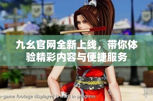 九幺官網(wǎng)全新上線<div   id=