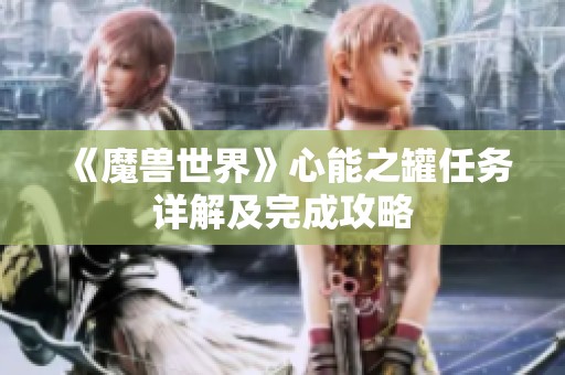 《魔獸世界》心能之罐任務(wù)詳解及完成攻略