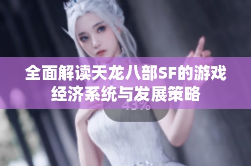 全面解讀天龍八部SF的游戲經(jīng)濟系統(tǒng)與發(fā)展策略