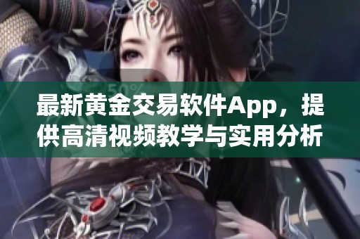 最新黃金交易軟件App<div   id=