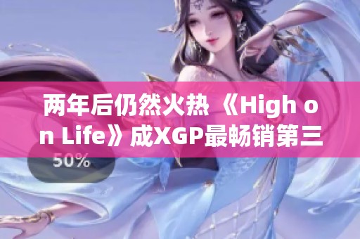 兩年后仍然火熱 《High on Life》成XGP最暢銷第三方游戲