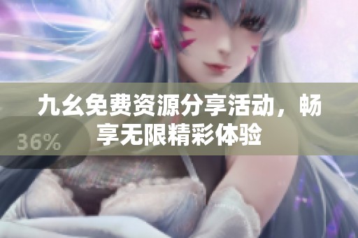 九幺免費資源分享活動<div   id=