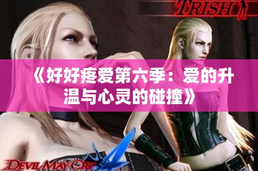 《好好疼愛(ài)第六季：愛(ài)的升溫與心靈的碰撞》