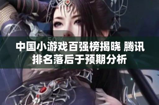 中國小游戲百強榜揭曉 騰訊排名落后于預期分析