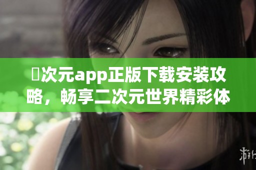 囧次元app正版下載安裝攻略<div   id=