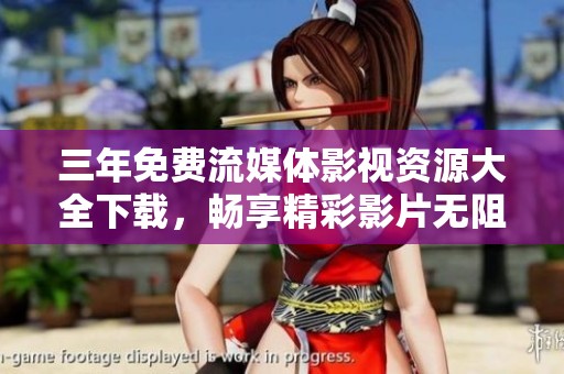 三年免費流媒體影視資源大全下載<div   id=