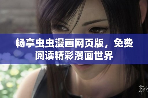 暢享蟲蟲漫畫網(wǎng)頁(yè)版，免費(fèi)閱讀精彩漫畫世界