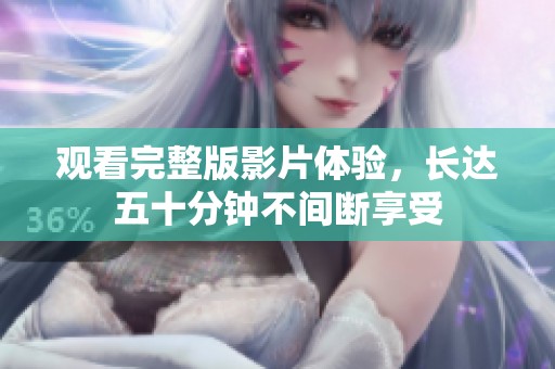 觀看完整版影片體驗(yàn)<div   id=
