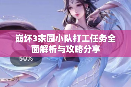 崩壞3家園小隊(duì)打工任務(wù)全面解析與攻略分享
