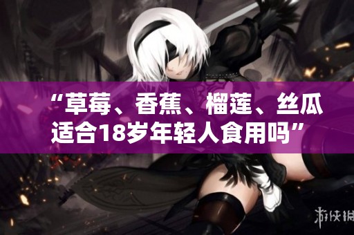 “草莓、香蕉<div   id=