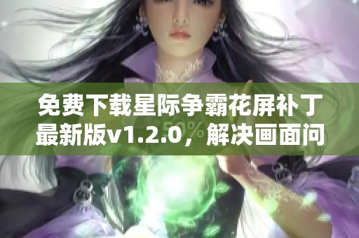 免費(fèi)下載星際爭(zhēng)霸花屏補(bǔ)丁最新版v1.2.0,解決畫(huà)面問(wèn)題! 免費(fèi)下載星際爭(zhēng)霸花屏補(bǔ)丁最新版v1.2.0,解決畫(huà)面問(wèn)題!