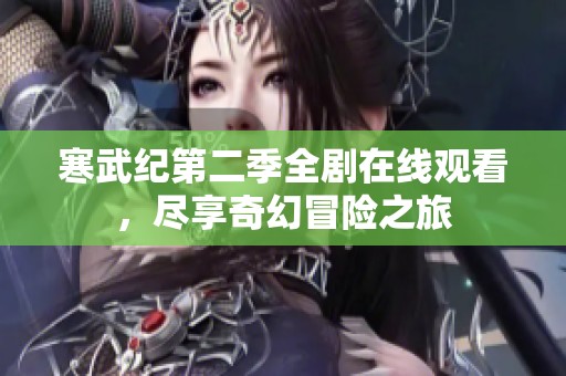 寒武紀第二季全劇在線觀看，盡享奇幻冒險之旅