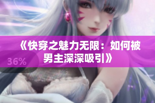 《快穿之魅力無限：如何被男主深深吸引》