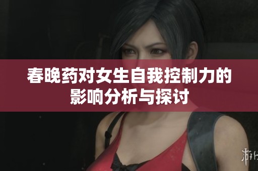 春晚藥對(duì)女生自我控制力的影響分析與探討