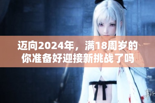 邁向2024年<div   id=