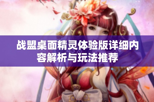 戰(zhàn)盟桌面精靈體驗(yàn)版詳細(xì)內(nèi)容解析與玩法推薦