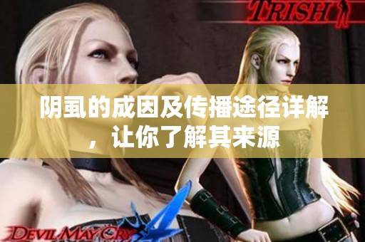 陰虱的成因及傳播途徑詳解，讓你了解其來(lái)源
