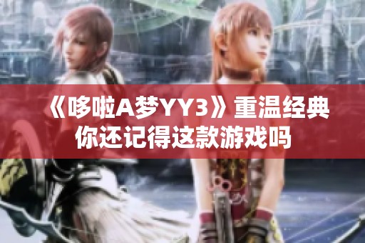 《哆啦A夢(mèng)YY3》重溫經(jīng)典你還記得這款游戲嗎