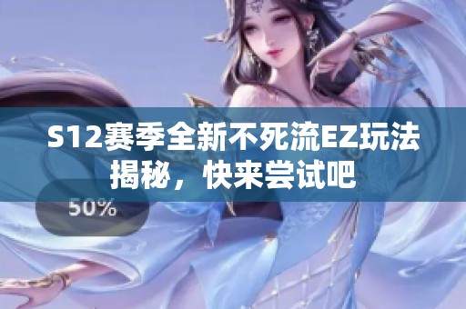 S12賽季全新不死流EZ玩法揭秘，快來嘗試吧