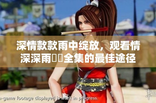 深情款款雨中綻放<div   id=