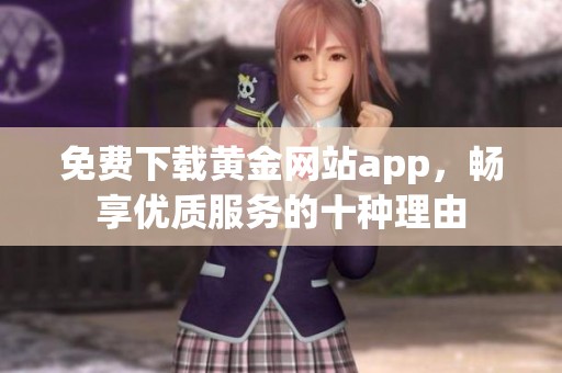免費(fèi)下載黃金網(wǎng)站app<div   id=