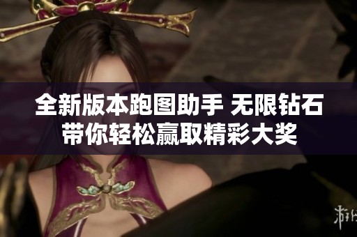 全新版本跑圖助手 無限鉆石帶你輕松贏取精彩大獎