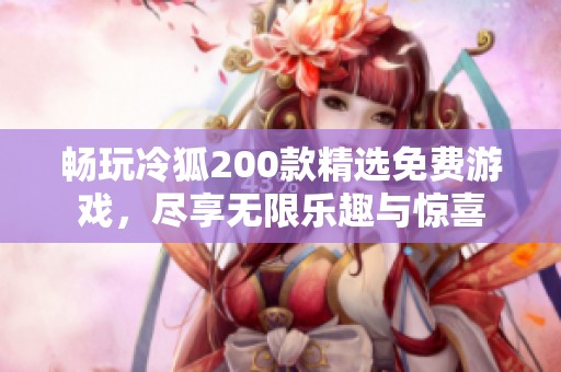 暢玩冷狐200款精選免費游戲<div   id=