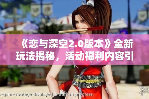 《戀與深空2.0版本》全新玩法揭秘，活動(dòng)福利內(nèi)容引發(fā)熱議