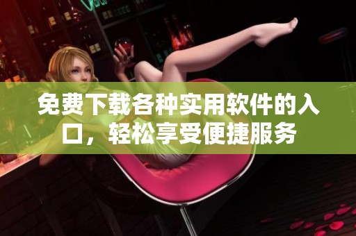 免費(fèi)下載各種實(shí)用軟件的入口<div   id=