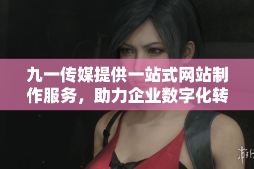 九一傳媒提供一站式網(wǎng)站制作服務(wù)<div   id=