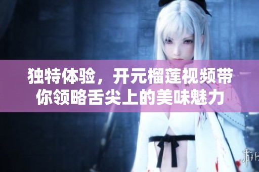 獨(dú)特體驗(yàn)<div   id=