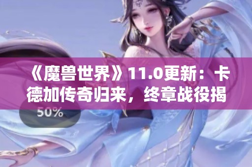 《魔獸世界》11.0更新：卡德加傳奇歸來(lái)，終章戰(zhàn)役揭開(kāi)新篇章