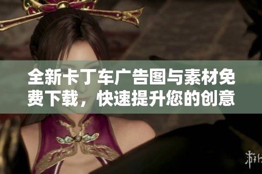 全新卡丁車(chē)廣告圖與素材免費(fèi)下載,快速提升您的創(chuàng)意設(shè)計(jì)靈感 全新卡丁車(chē)廣告圖與素材免費(fèi)下載,快速提升您的創(chuàng)意設(shè)計(jì)靈感