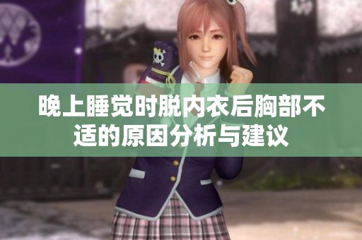 晚上睡覺(jué)時(shí)脫內(nèi)衣后胸部不適的原因分析與建議