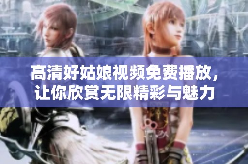 高清好姑娘視頻免費(fèi)播放<div   id=