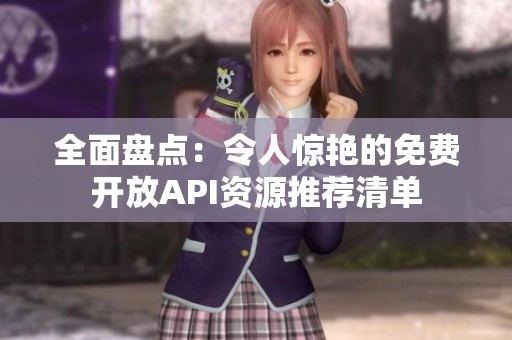全面盤點(diǎn)：令人驚艷的免費(fèi)開(kāi)放API資源推薦清單