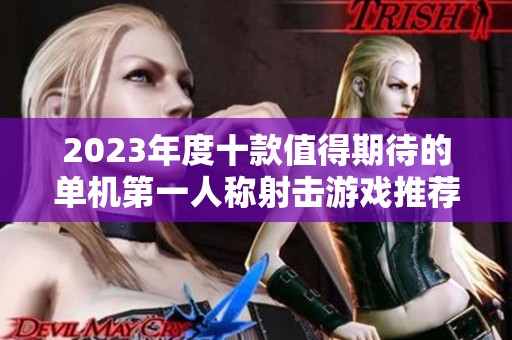2023年度十款值得期待的單機第一人稱射擊游戲推薦