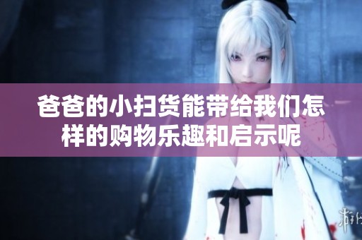 爸爸的小掃貨能帶給我們?cè)鯓拥馁徫飿啡ず蛦⑹灸? title=