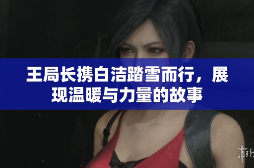 王局長攜白潔踏雪而行<div   id=
