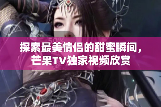 探索最美情侶的甜蜜瞬間<div   id=