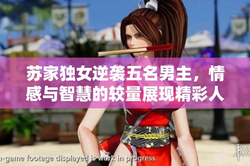 蘇家獨女逆襲五名男主<div   id=