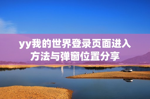 yy我的世界登錄頁面進入方法與彈窗位置分享