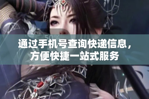 通過(guò)手機(jī)號(hào)查詢快遞信息<div   id=