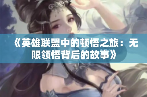 《英雄聯(lián)盟中的頓悟之旅：無限領悟背后的故事》