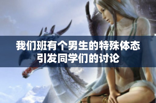 我們班有個(gè)男生的特殊體態(tài)引發(fā)同學(xué)們的討論