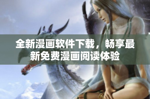 全新漫畫(huà)軟件下載<div   id=